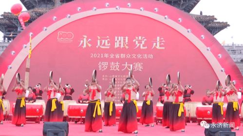 鼓樂激昂頌黨恩，鸛雀樓前展新顏——2021年全省群眾文化活動鑼鼓大賽暨文化藝術(shù)交流側(cè)記